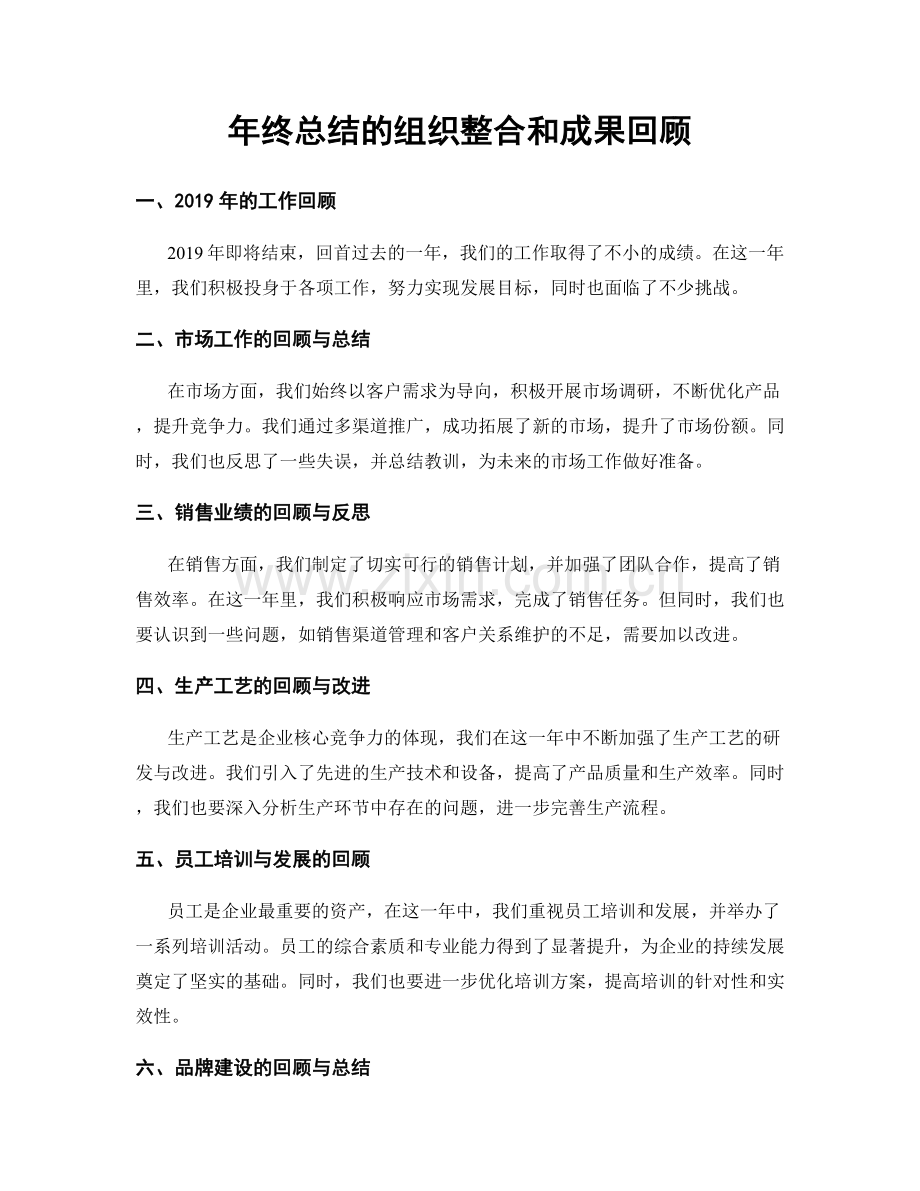 年终总结的组织整合和成果回顾.docx_第1页