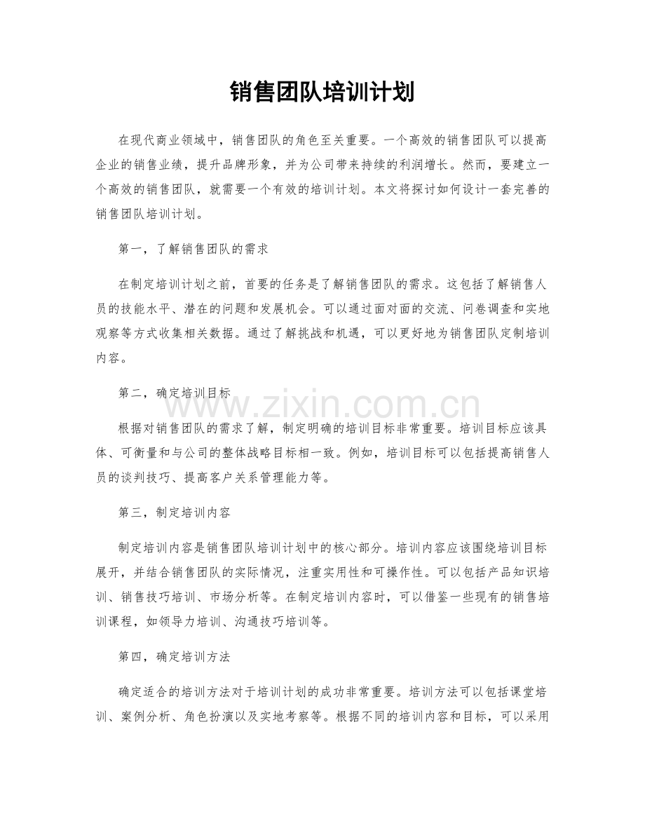 销售团队培训计划.docx_第1页