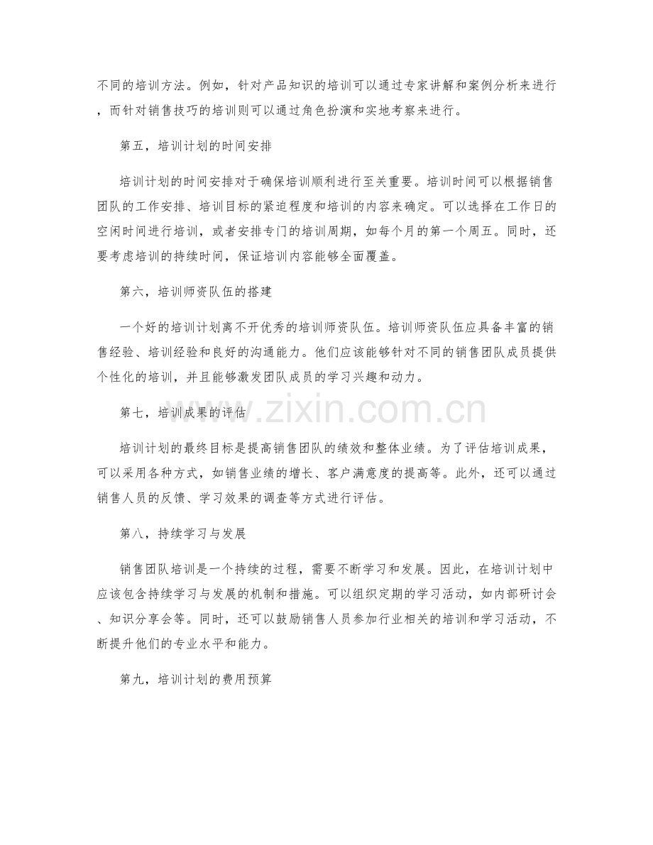 销售团队培训计划.docx_第2页