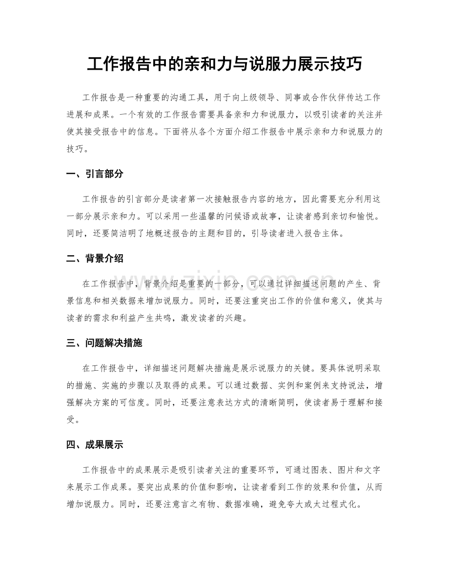 工作报告中的亲和力与说服力展示技巧.docx_第1页