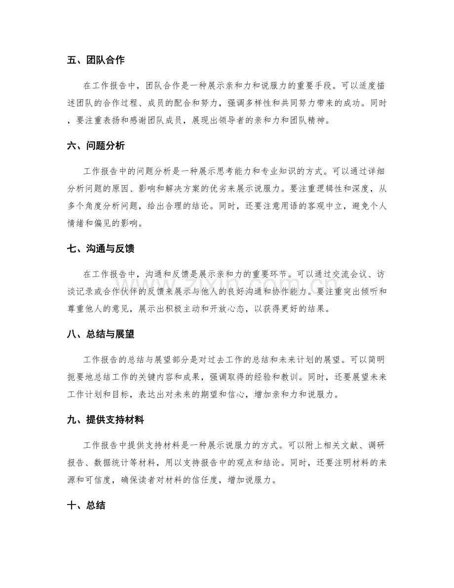 工作报告中的亲和力与说服力展示技巧.docx_第2页