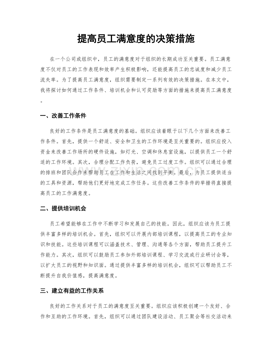 提高员工满意度的决策措施.docx_第1页