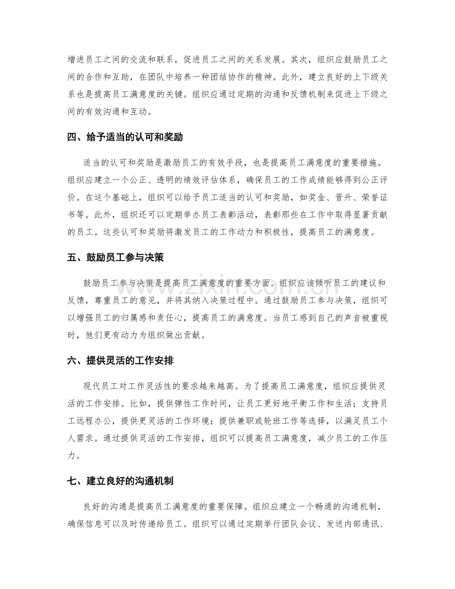 提高员工满意度的决策措施.docx_第2页