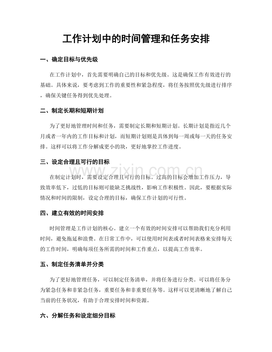 工作计划中的时间管理和任务安排.docx_第1页