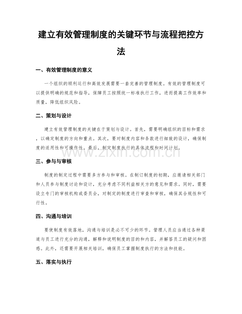 建立有效管理制度的关键环节与流程把控方法.docx_第1页