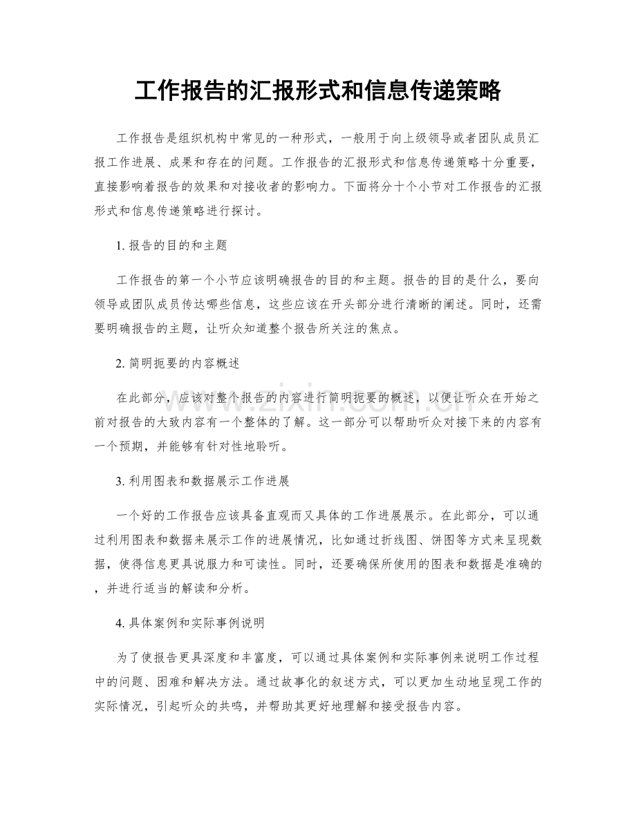 工作报告的汇报形式和信息传递策略.docx_第1页