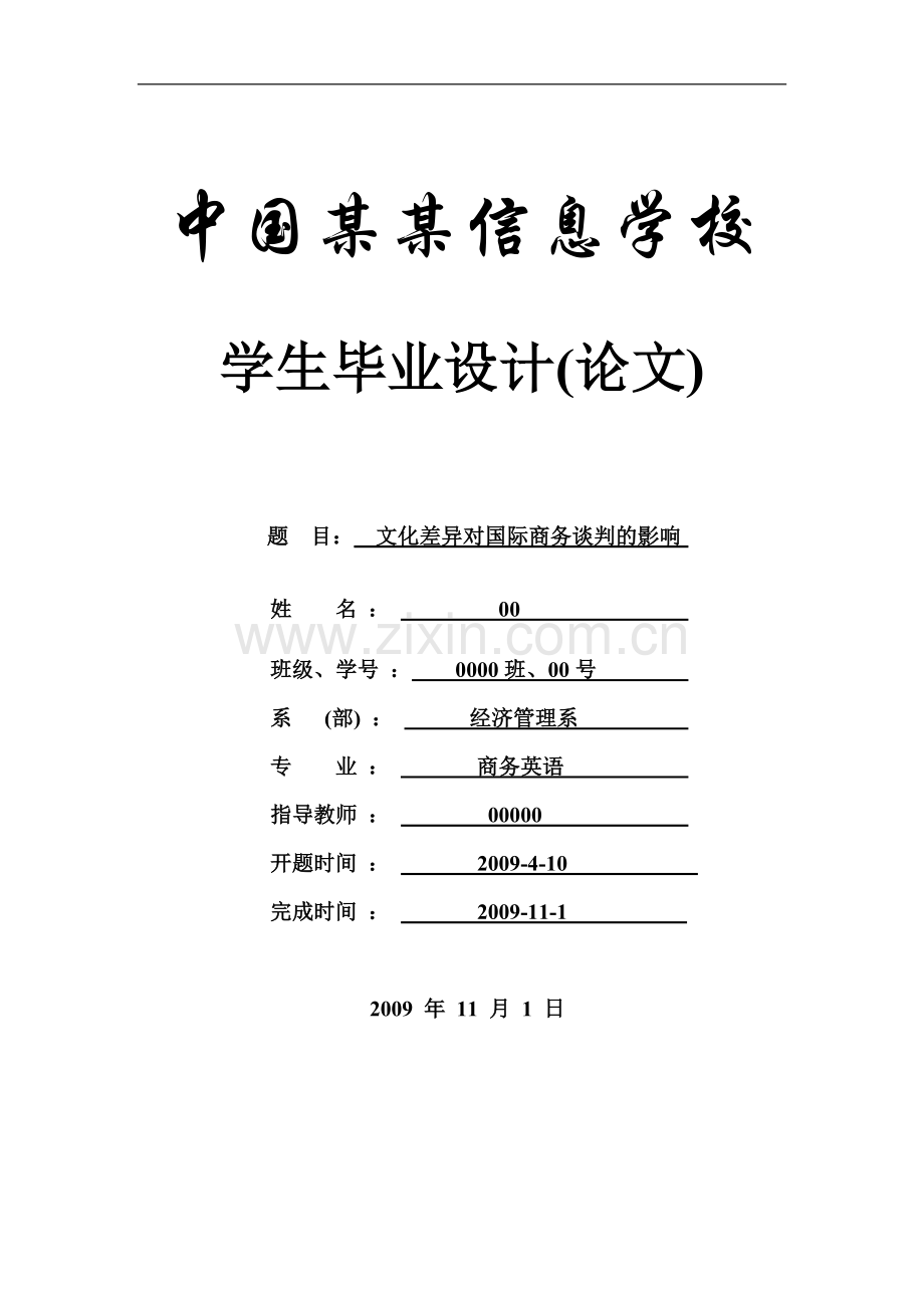 文化差异对国际商务谈判的影响-论文.doc_第1页