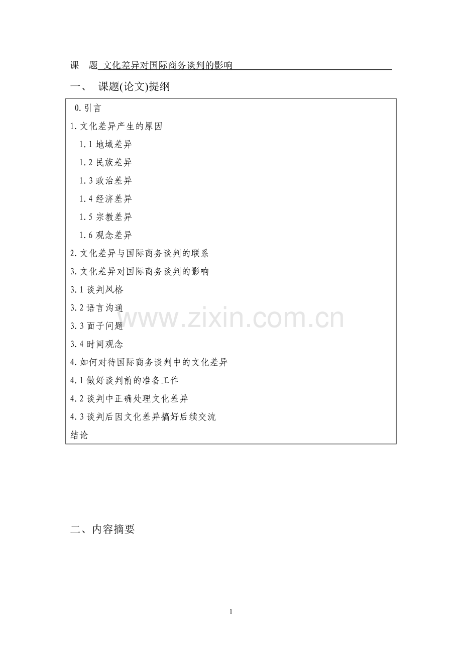 文化差异对国际商务谈判的影响-论文.doc_第3页