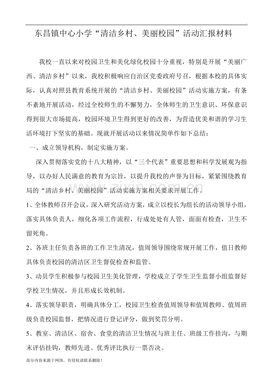 中心小学清洁乡村、美丽校园活动总结.doc_第1页