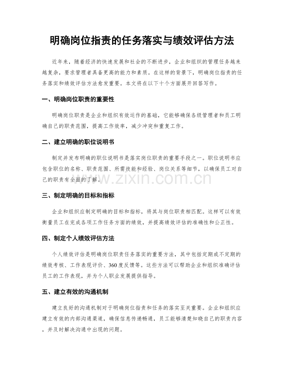 明确岗位职责的任务落实与绩效评估方法.docx_第1页