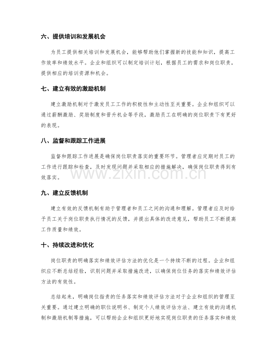 明确岗位职责的任务落实与绩效评估方法.docx_第2页