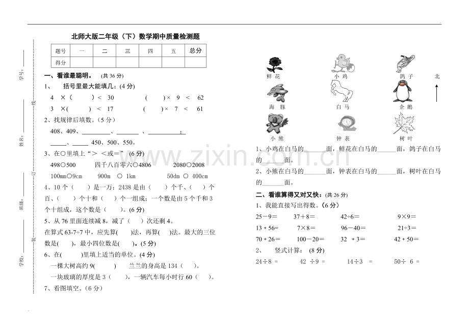 2019年北师大版二年级下册数学期中质量检测试题(1).doc_第1页