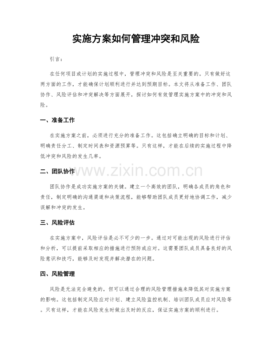 实施方案如何管理冲突和风险.docx_第1页