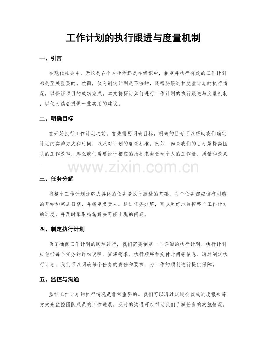 工作计划的执行跟进与度量机制.docx_第1页