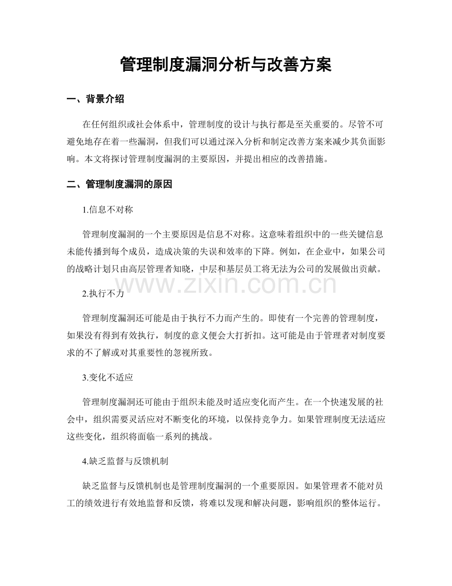 管理制度漏洞分析与改善方案.docx_第1页