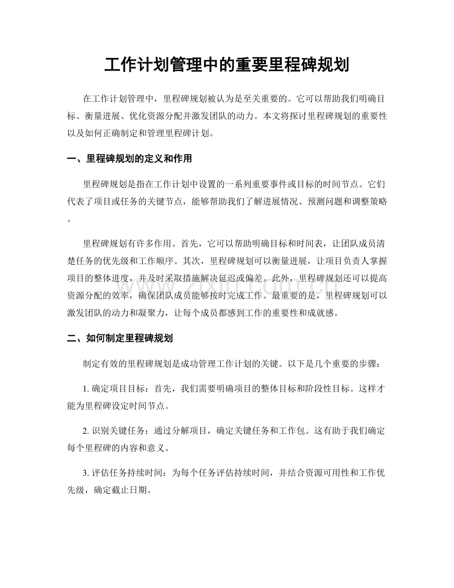 工作计划管理中的重要里程碑规划.docx_第1页