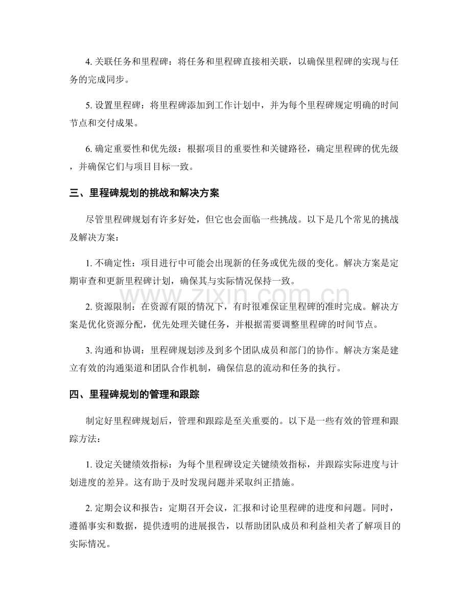 工作计划管理中的重要里程碑规划.docx_第2页