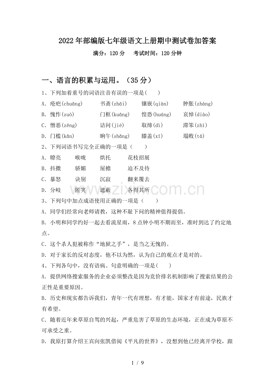 2022年部编版七年级语文上册期中测试卷加答案.doc_第1页