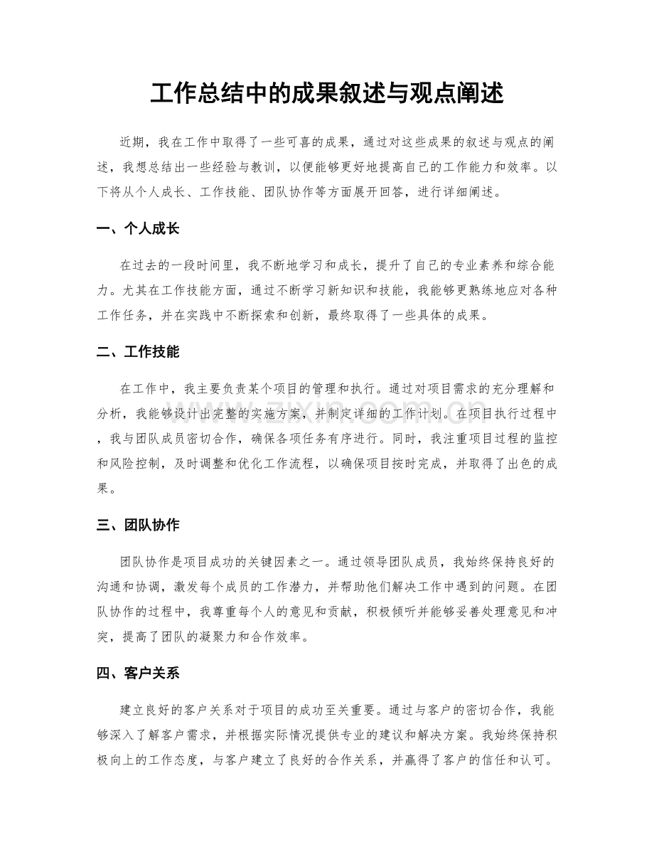 工作总结中的成果叙述与观点阐述.docx_第1页