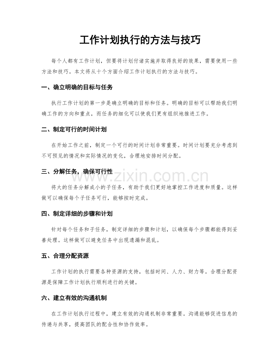 工作计划执行的方法与技巧.docx_第1页