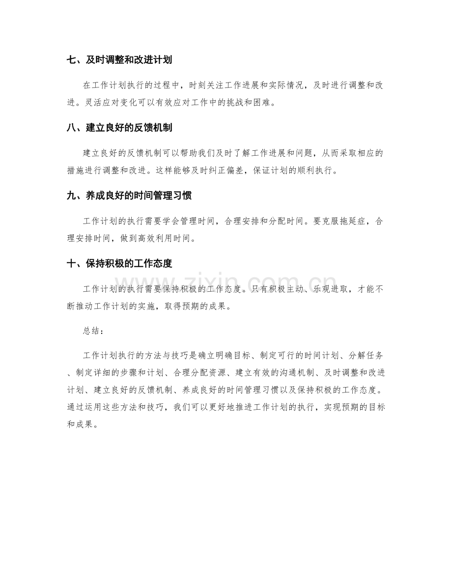 工作计划执行的方法与技巧.docx_第2页