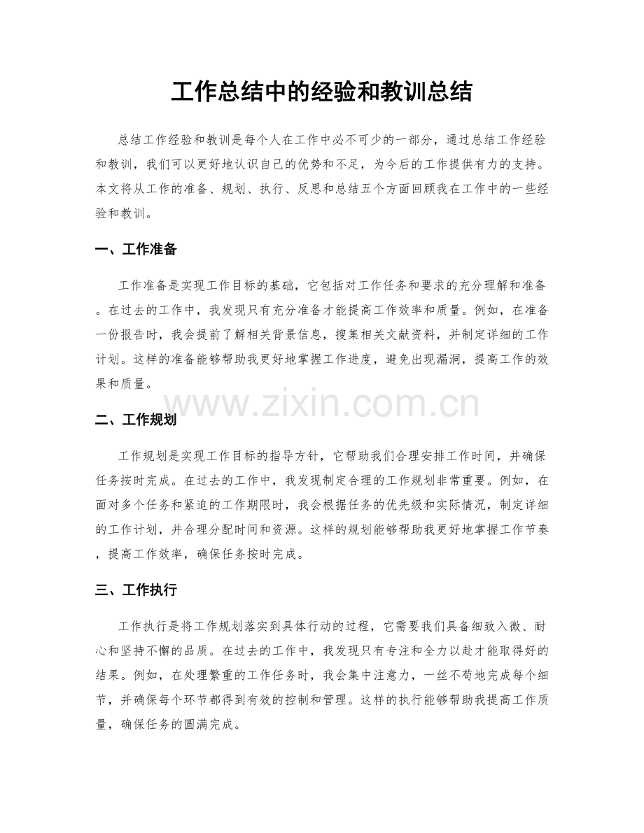 工作总结中的经验和教训总结.docx_第1页