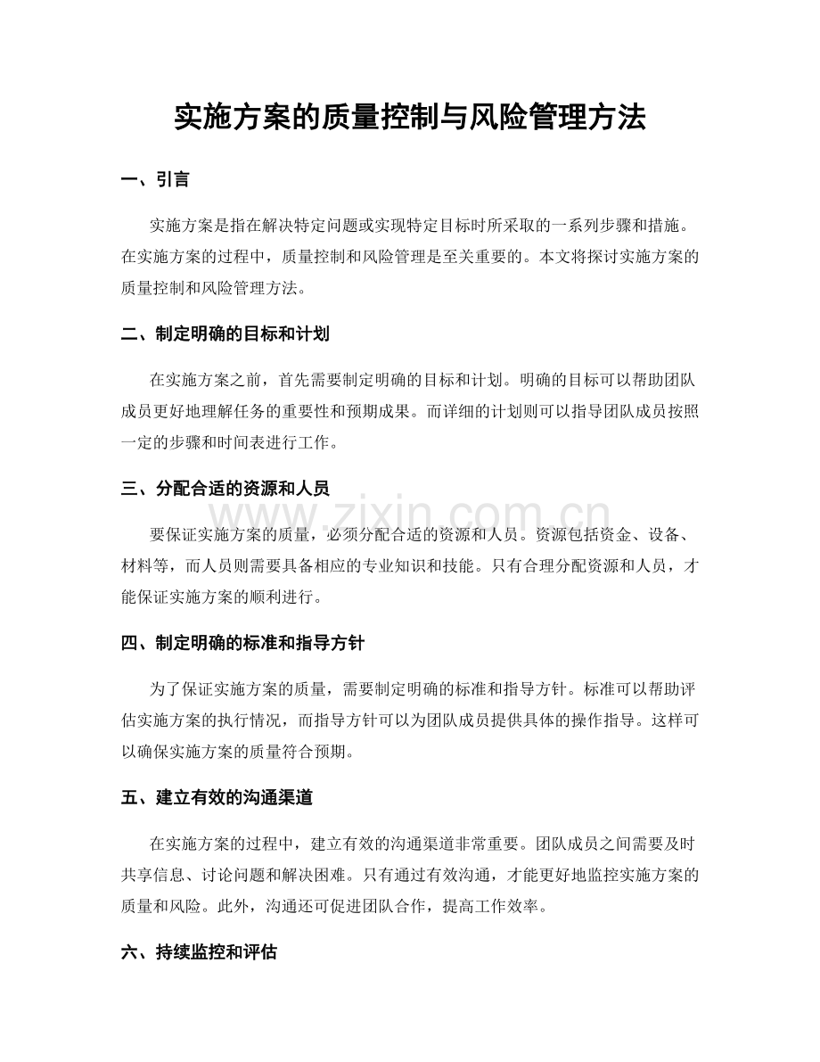 实施方案的质量控制与风险管理方法.docx_第1页