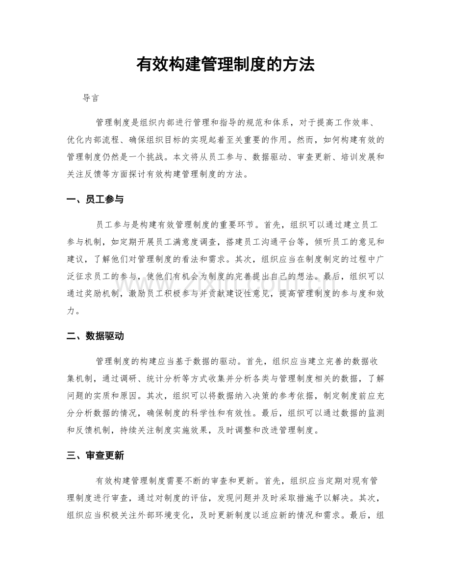 有效构建管理制度的方法.docx_第1页