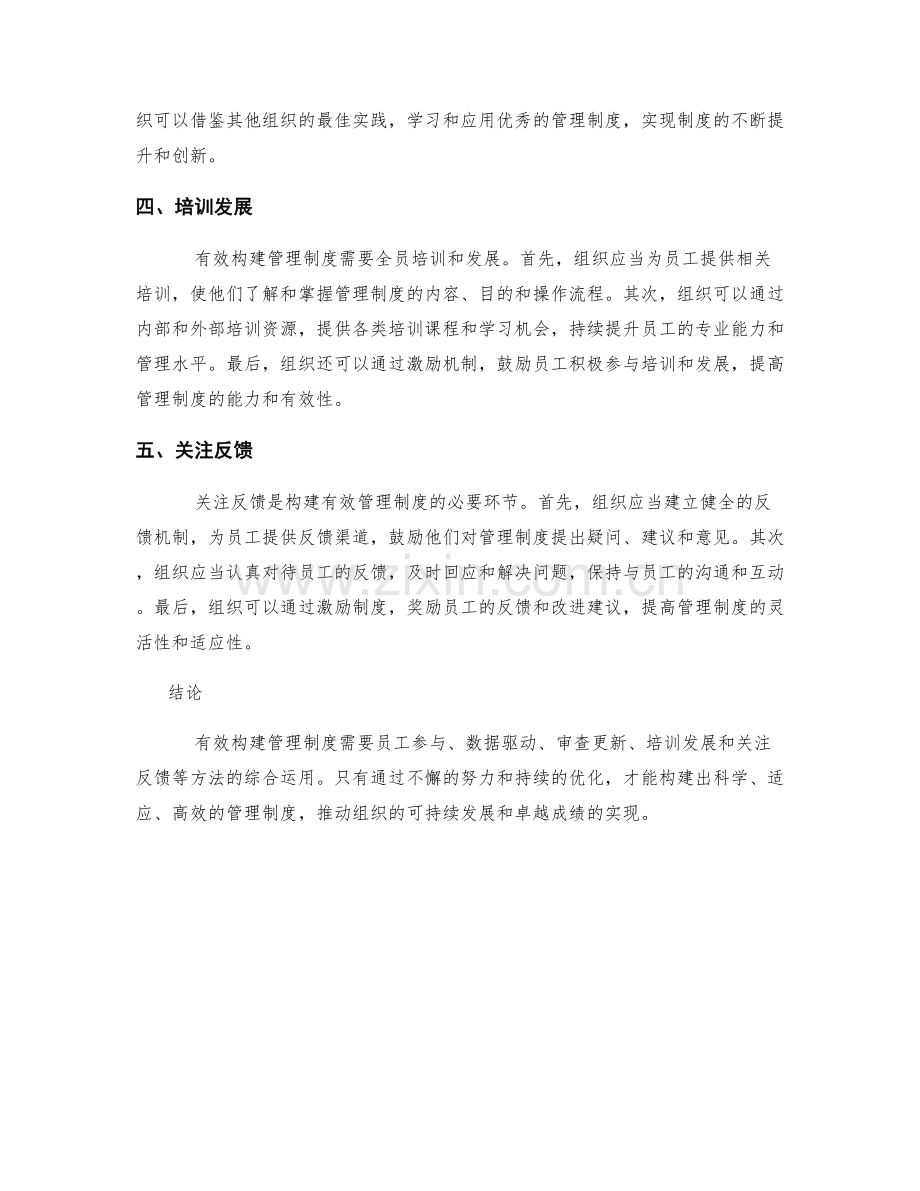 有效构建管理制度的方法.docx_第2页