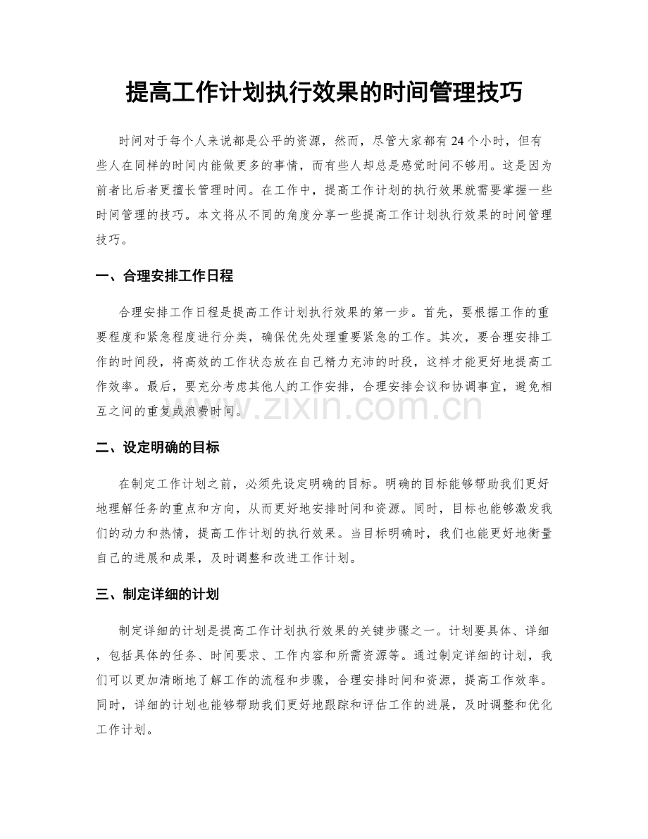 提高工作计划执行效果的时间管理技巧.docx_第1页