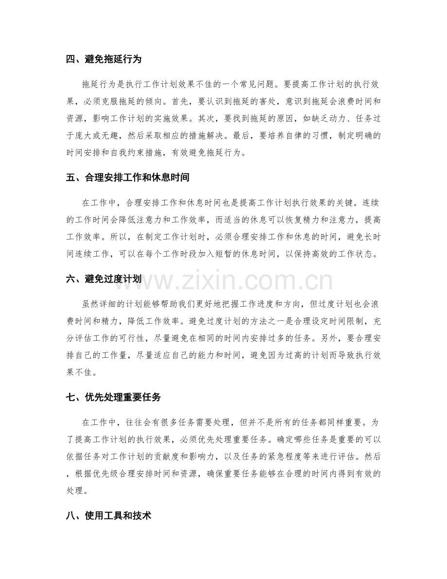 提高工作计划执行效果的时间管理技巧.docx_第2页