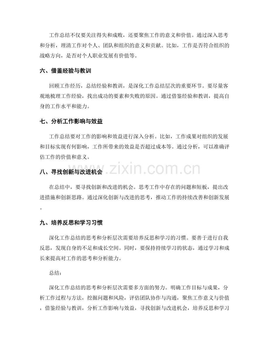 深化工作总结的思考和分析层次.docx_第2页