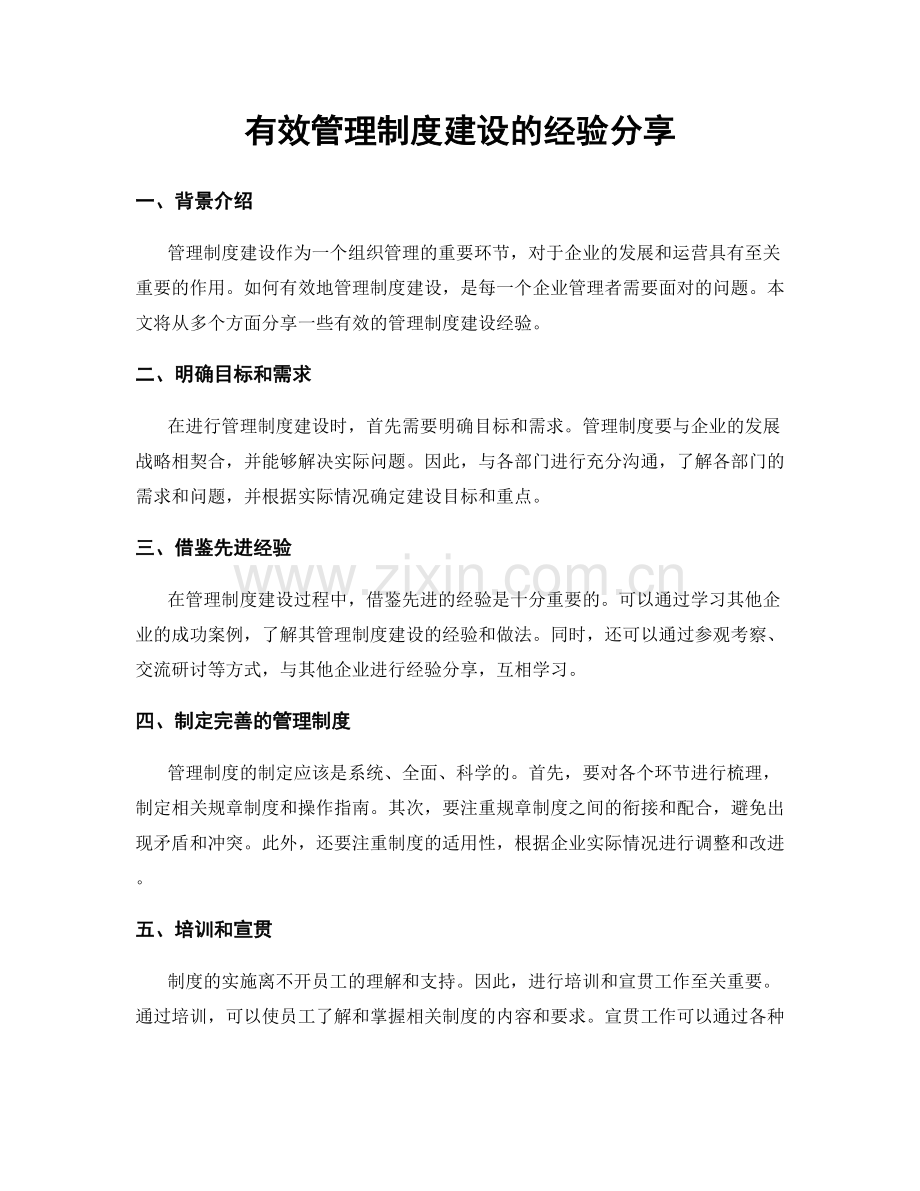 有效管理制度建设的经验分享.docx_第1页