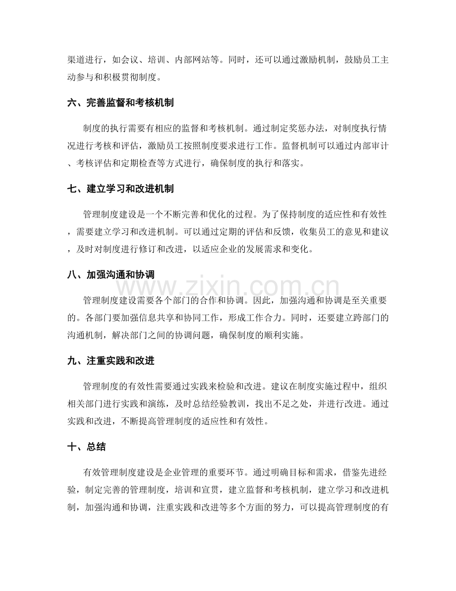 有效管理制度建设的经验分享.docx_第2页