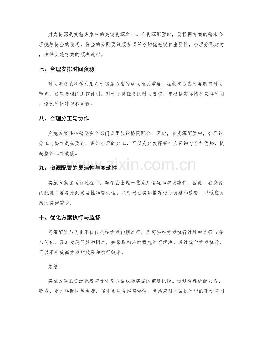 实施方案的资源配置与优化建议.docx_第2页