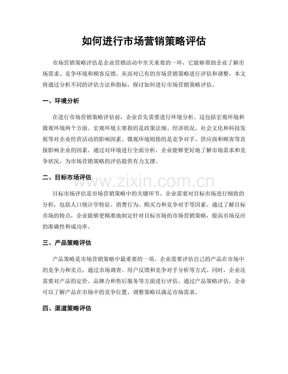 如何进行市场营销策略评估.docx_第1页