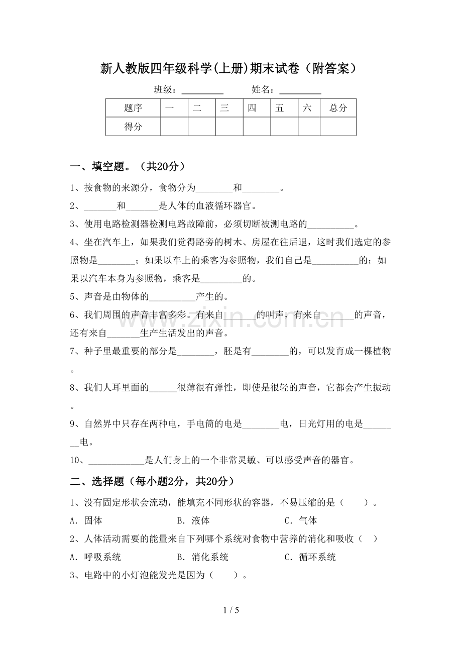 新人教版四年级科学(上册)期末试卷(附答案).doc_第1页