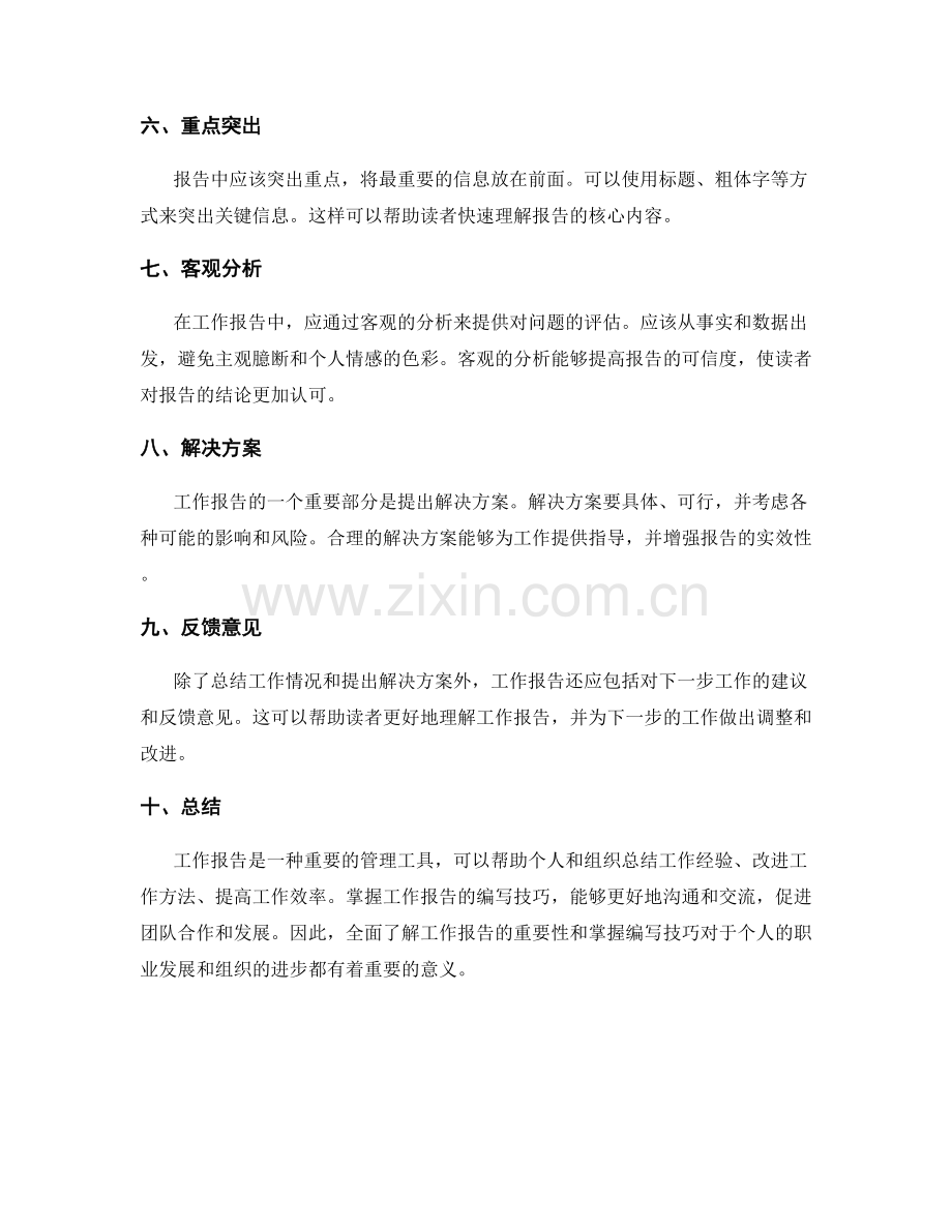 全面了解工作报告的重要性与编写技巧.docx_第2页