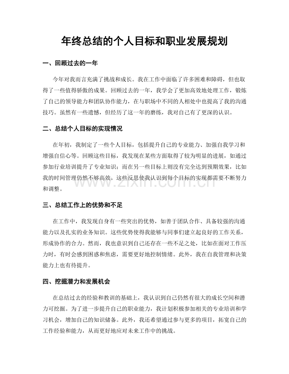 年终总结的个人目标和职业发展规划.docx_第1页