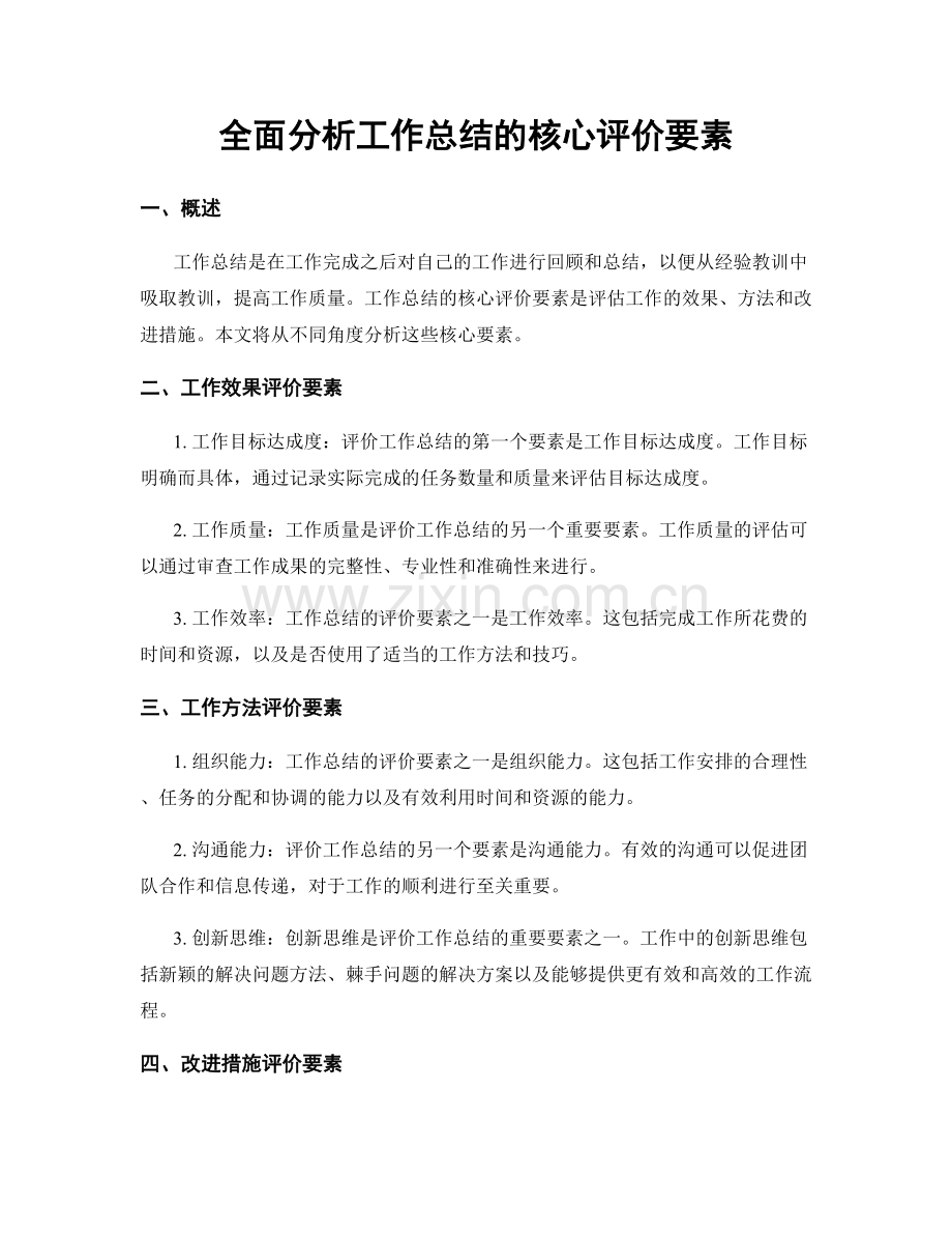 全面分析工作总结的核心评价要素.docx_第1页