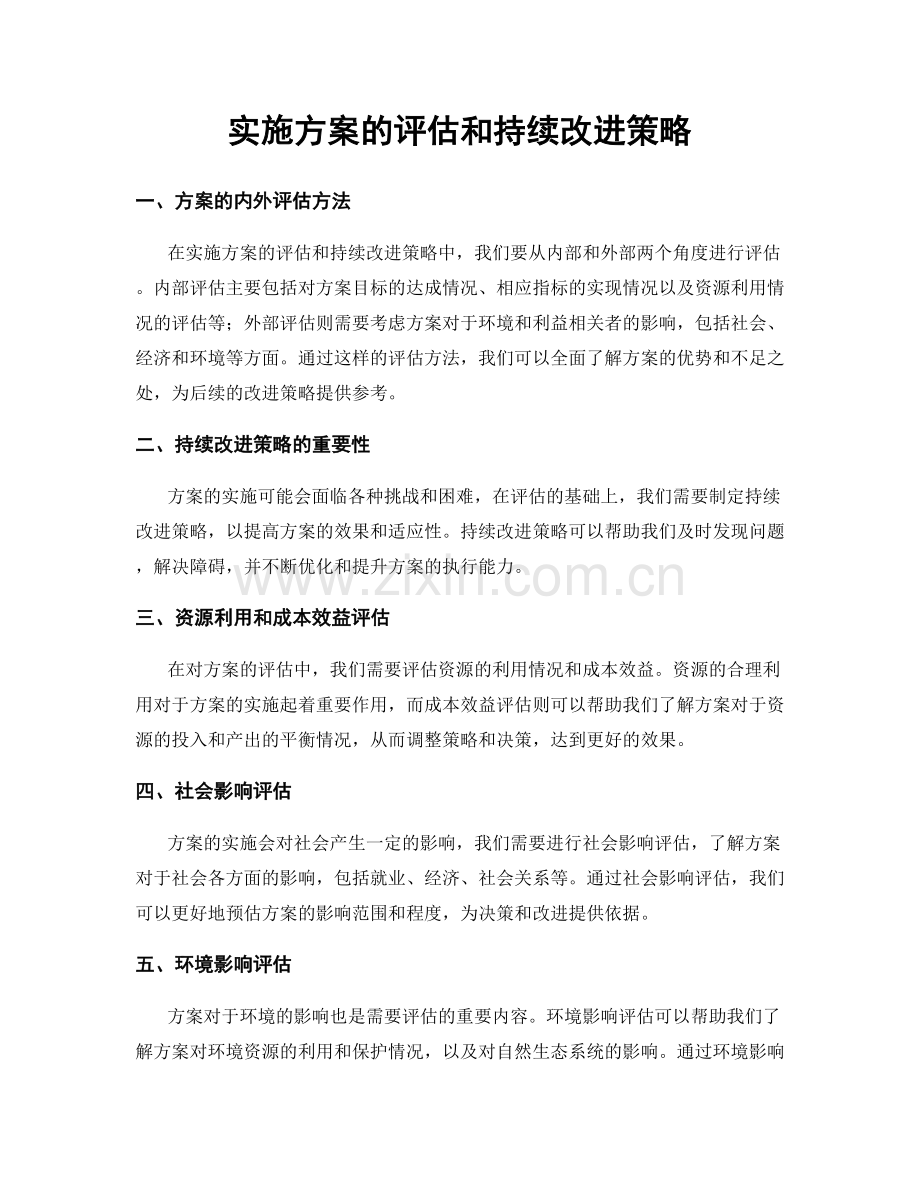 实施方案的评估和持续改进策略.docx_第1页