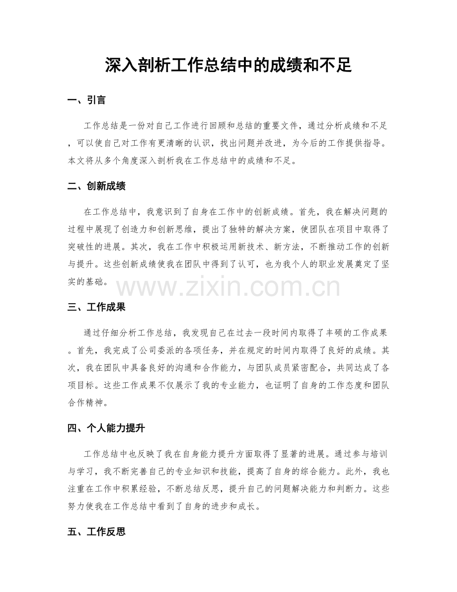 深入剖析工作总结中的成绩和不足.docx_第1页