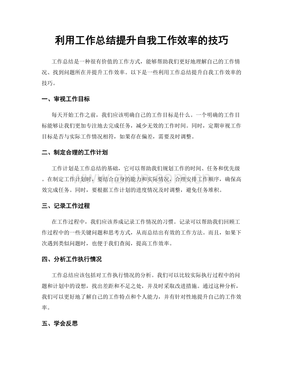 利用工作总结提升自我工作效率的技巧.docx_第1页