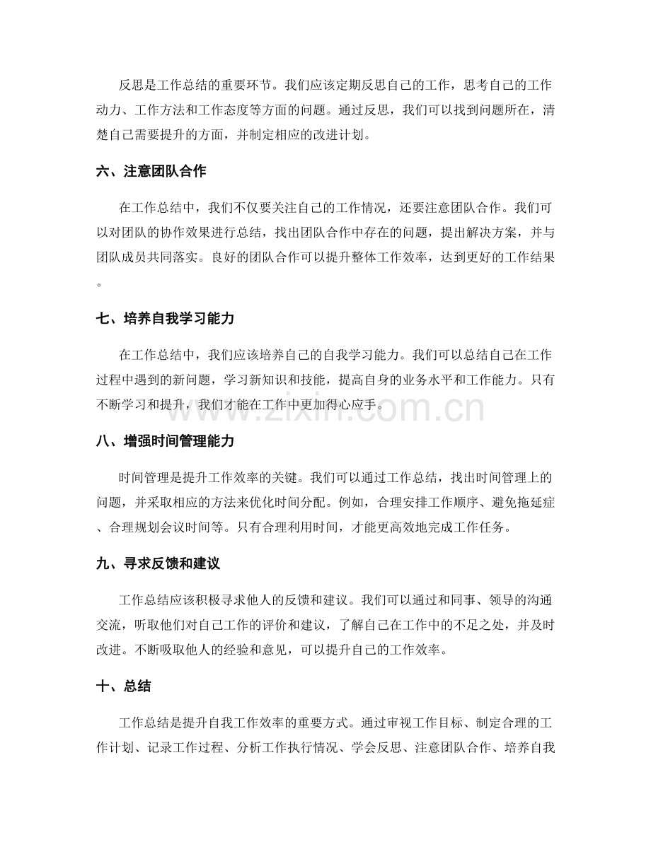 利用工作总结提升自我工作效率的技巧.docx_第2页