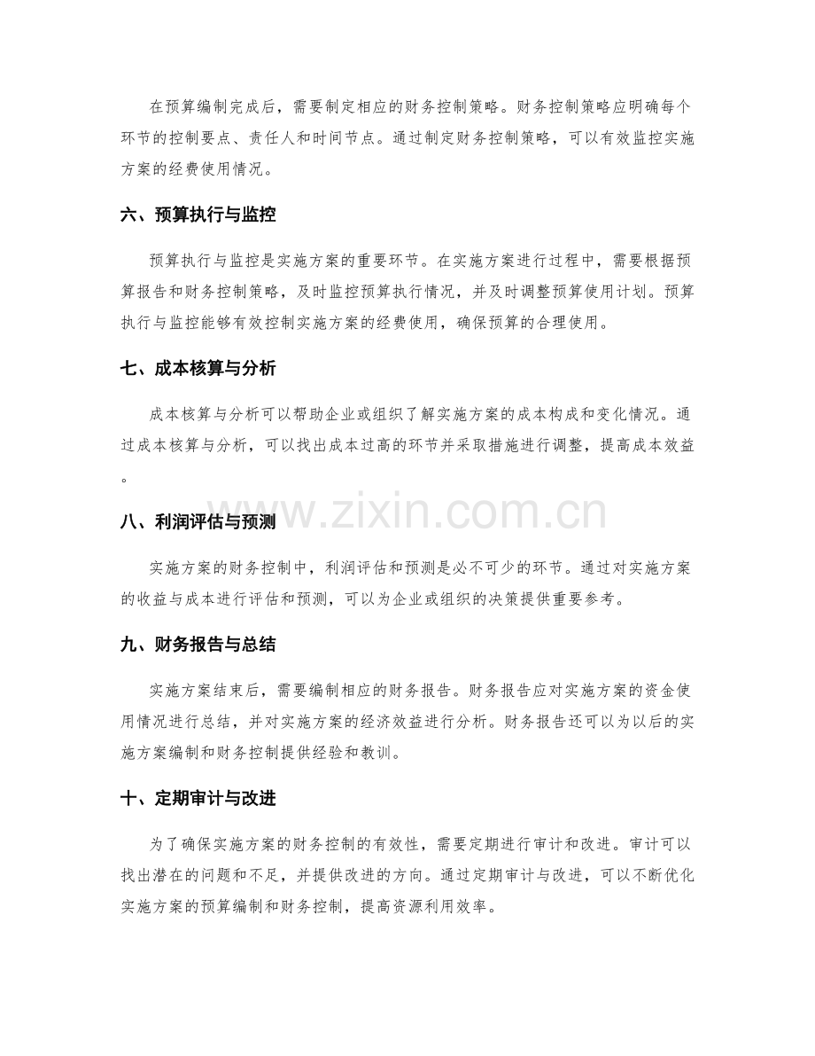 实施方案的预算编制与财务控制.docx_第2页