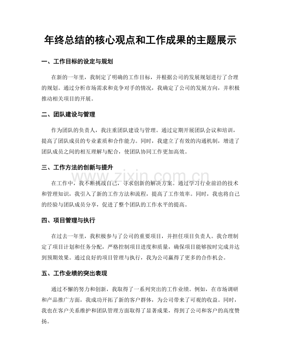 年终总结的核心观点和工作成果的主题展示.docx_第1页