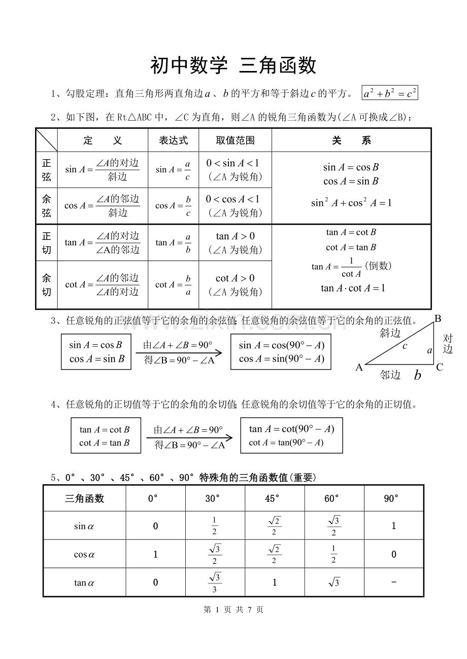 初三数学三角函数.doc_第1页