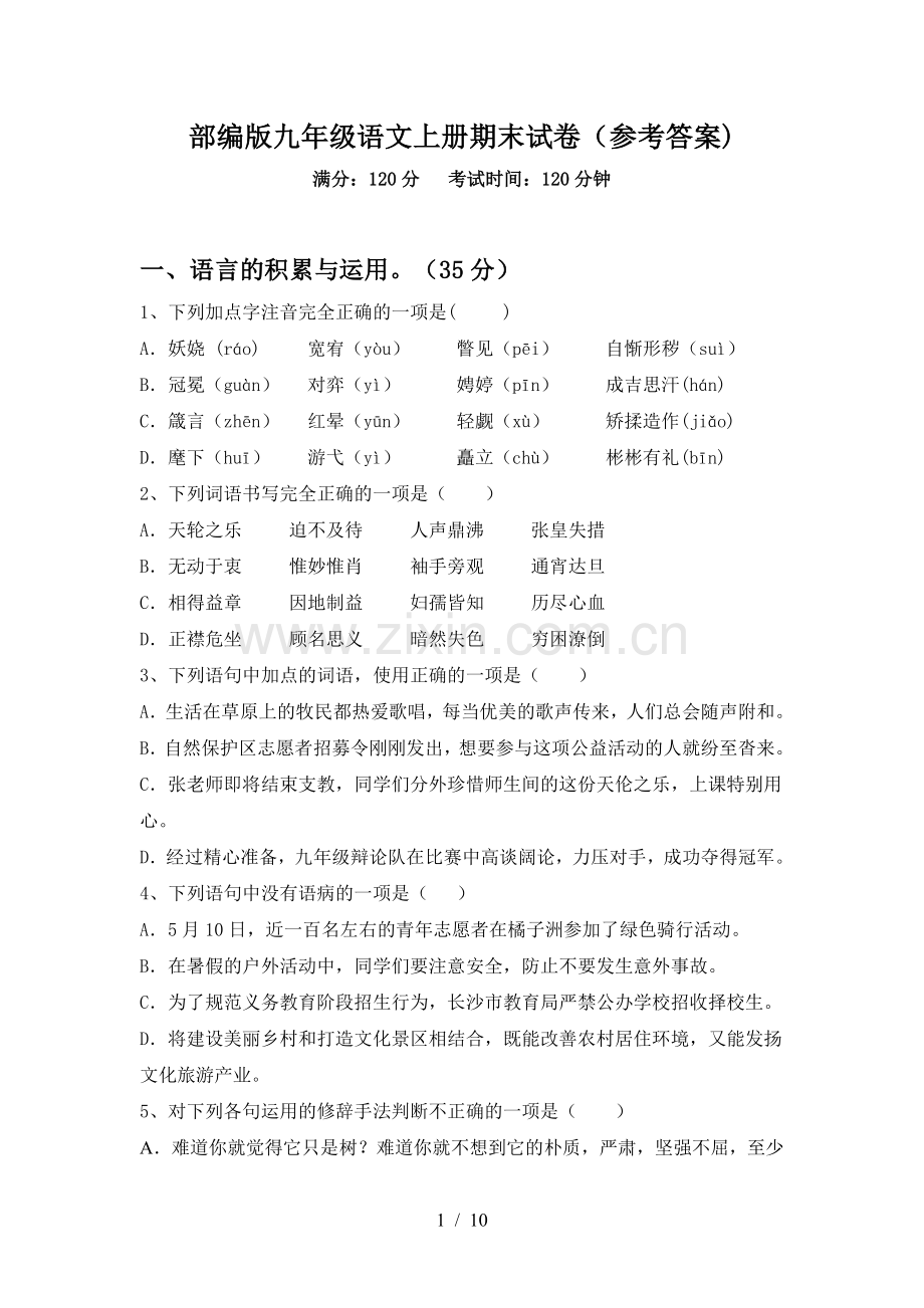 部编版九年级语文上册期末试卷(参考答案).doc_第1页