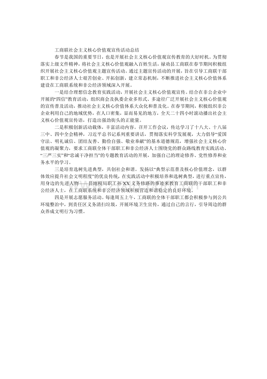 工商联社会主义核心价值观宣传活动总结.doc_第1页