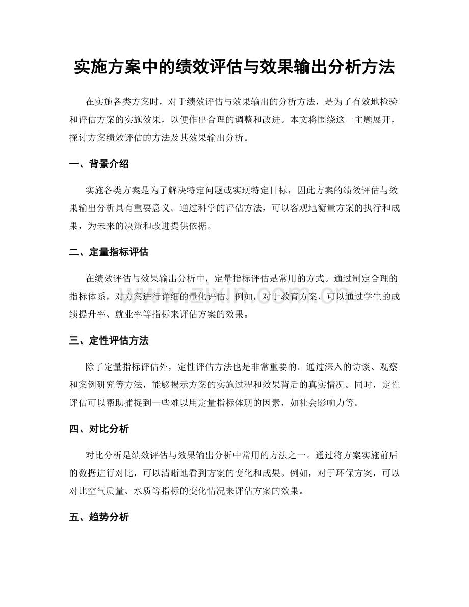 实施方案中的绩效评估与效果输出分析方法.docx_第1页